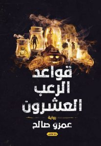 تحميل كتاب رواية قواعد الرعب العشرون - عمرو صالح لـِ: عمرو صالح