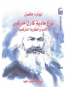 تحميل كتاب كتاب نزع مادية كارل ماركس (الأدب والنظرية الماركسية) - ليونارد جاكسون لـِ: ليونارد جاكسون