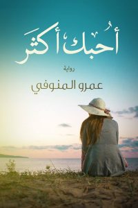 تحميل كتاب رواية أحبك أكثر - عمرو المنوفي لـِ: عمرو المنوفي