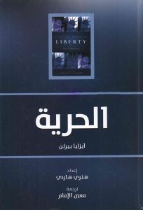 تحميل كتاب كتاب الحرية (خمس مقالات عن الحرية) - إيزايا بيرلن لـِ: إيزايا بيرلن