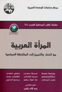 تحميل كتاب كتاب المرأة العربية (من العنف والتمييز إلى المشاركة السياسية) - مجموعة مؤلفين لـِ: مجموعة مؤلفين