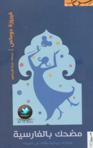 تحميل كتاب كتاب مضحك بالفارسية (مذكرات إيرانية نشأت في أمريكا) - فردوس دوماس لـِ: فردوس دوماس