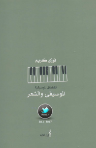 تحميل كتاب كتاب الموسيقى والشعر - فوزي كريم لـِ: فوزي كريم