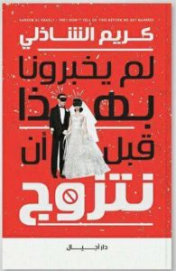 تحميل كتاب كتاب لم يخبرونا بهذا قبل أن نتزوج - كريم الشاذلي لـِ: كريم الشاذلي