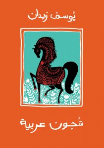 تحميل كتاب كتاب شجون عربية - يوسف زيدان لـِ: يوسف زيدان