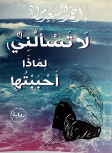تحميل كتاب رواية لا تسألني لماذا أحببتها - أحمد السعيد مراد للمؤلف: أحمد السعيد مراد