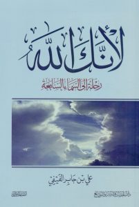 تحميل كتاب كتاب لأنك الله (رحلة إلى السماء السابعة) - علي بن جابر الفيفي لـِ: علي بن جابر الفيفي