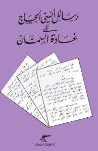 تحميل كتاب كتاب رسائل أنسي الحاج إلى غادة السمان - غادة السمان لـِ: غادة السمان