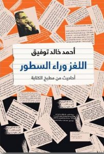 تحميل كتاب كتاب اللغز وراء السطور - أحمد خالد توفيق لـِ: أحمد خالد توفيق