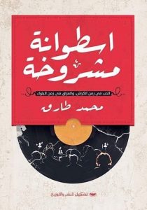 تحميل كتاب كتاب أسطوانة مشروخة - محمد طارق لـِ: محمد طارق