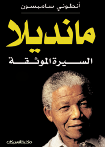 تحميل كتاب كتاب نيلسون مانديلا (السيرة الموثقة) - أنطوني سامبسون لـِ: أنطوني سامبسون