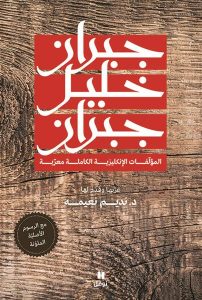 تحميل كتاب كتاب المؤلفات الإنكليزية الكاملة معربة - جبران خليل جبران لـِ: جبران خليل جبران
