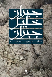 تحميل كتاب كتاب المؤلفات العربية الكاملة - جبران خليل جبران لـِ: جبران خليل جبران