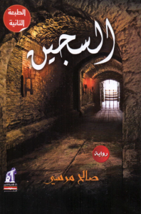 تحميل كتاب رواية السجين - صالح مرسي لـِ: صالح مرسي