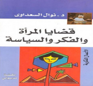 تحميل كتاب كتاب قضايا المرأة والفكر والسياسة - نوال السعداوي لـِ: نوال السعداوي