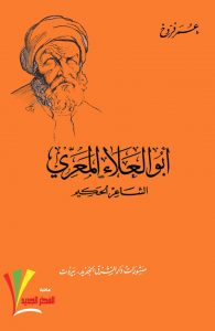 تحميل كتاب كتاب أبو العلاء المعري (الشاعر الحكيم) - عمر فروخ لـِ: عمر فروخ