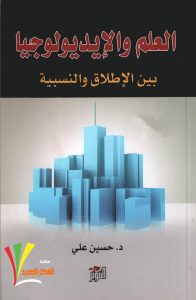 تحميل كتاب كتاب العلم والإيديولوجيا بين الإطلاق والنسبية - حسين علي لـِ: حسين علي