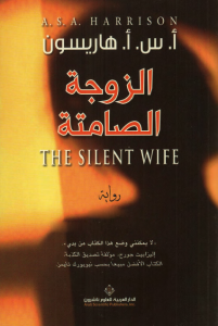 تحميل كتاب رواية الزوجة الصامتة - أ. س. أ. هاريسون لـِ: أ. س. أ. هاريسون
