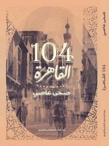 تحميل كتاب رواية 104 القاهرة - ضحى عاصي لـِ: ضحى عاصي