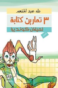 تحميل كتاب كتاب 3 تمارين كتابة لميلان كونديرا - طه عبد المنعم لـِ: طه عبد المنعم