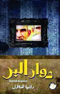 تحميل كتاب كتاب دوار البر - رانيا هلال لـِ: رانيا هلال