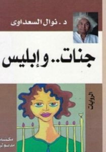 تحميل كتاب رواية جنات وإبليس - نوال السعداوي لـِ: نوال السعداوي