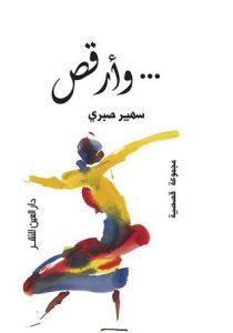 تحميل كتاب كتاب وأرقص - سهير صبري لـِ: سهير صبري