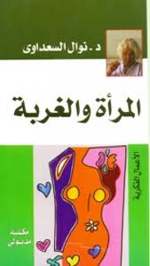 تحميل كتاب كتاب المرأة والغربة - نوال السعداوي لـِ: نوال السعداوي