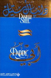 تحميل كتاب رواية أبي - دانيال ستيل لـِ: دانيال ستيل