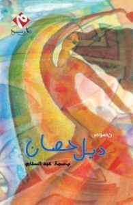 تحميل كتاب كتاب ديل حصان - بسمة عبد السلام لـِ: بسمة عبد السلام