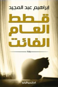 تحميل كتاب رواية قطط العام الفائت - إبراهيم عبد المجيد لـِ: إبراهيم عبد المجيد