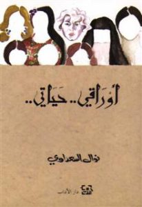 تحميل كتاب كتاب أوراقي حياتي - نوال السعداوي لـِ: نوال السعداوي