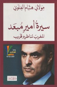 تحميل كتاب كتاب سيرة أمير مبعد (المغرب لناظره قريب) - مولاي هشام العلوي لـِ: مولاي هشام العلوي