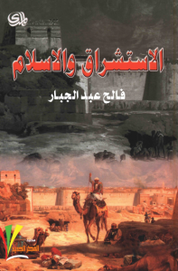تحميل كتاب كتاب الأستشراق والإسلام - فالح عبد الجبار لـِ: فالح عبد الجبار