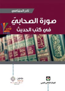 تحميل كتاب كتاب صورة الصحابي في كتب الحديث - نادر الحمامي للمؤلف: نادر الحمامي