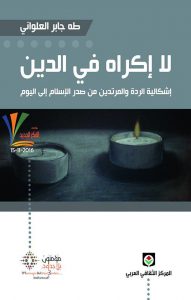 تحميل كتاب كتاب لا إكراه في الدين - طه جابر العلواني لـِ: طه جابر العلواني