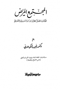تحميل كتاب كتاب المجتمع المريض - نجيب الكيلاني لـِ: نجيب الكيلاني