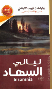 تحميل كتاب رواية ليالي السهاد - نجيب الكيلاني لـِ: نجيب الكيلاني
