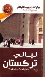 تحميل كتاب رواية ليالي تركستان - نجيب الكيلاني لـِ: نجيب الكيلاني
