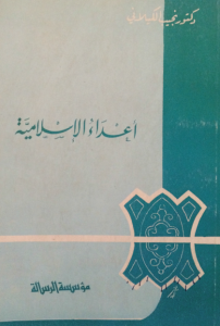 تحميل كتاب كتاب أعداء الإسلامية - نجيب الكيلاني لـِ: نجيب الكيلاني