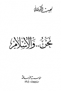 تحميل كتاب كتاب نحن والإسلام - نجيب الكيلاني لـِ: نجيب الكيلاني