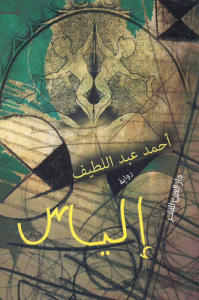 تحميل كتاب رواية إلياس - أحمد عبد اللطيف لـِ: أحمد عبد اللطيف
