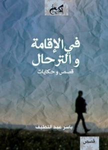 تحميل كتاب كتاب في الإقامة والترحال - ياسر عبد اللطيف لـِ: ياسر عبد اللطيف