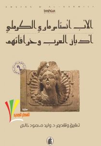 تحميل كتاب كتاب أديان العرب وخرافاتهم - أنستاس ماري الكرملي لـِ: أنستاس ماري الكرملي