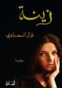 تحميل كتاب رواية زينة - نوال السعداوي لـِ: نوال السعداوي