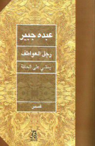 تحميل كتاب كتاب رجل العواطف يمشي على الحافة - عبده جبير لـِ: عبده جبير