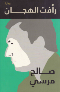 تحميل كتاب رواية رأفت الهجان - صالح مرسي لـِ: صالح مرسي