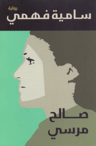 تحميل كتاب رواية سامية فهمي - صالح مرسي لـِ: صالح مرسي