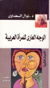 تحميل كتاب كتاب الوجه العاري للمرأة العربية - نوال السعداوي لـِ: نوال السعداوي