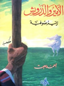 تحميل كتاب كتاب الأمير والدرويش (ترانيم صوفية) - أحمد بهجت لـِ: أحمد بهجت